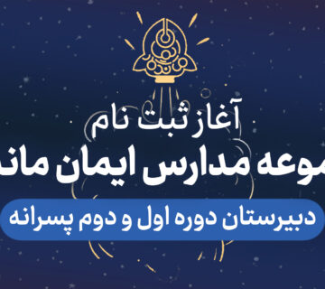 ثبت‌نام مدرسه دبیرستان ایمان ماندگار سال تحصیلی جدید