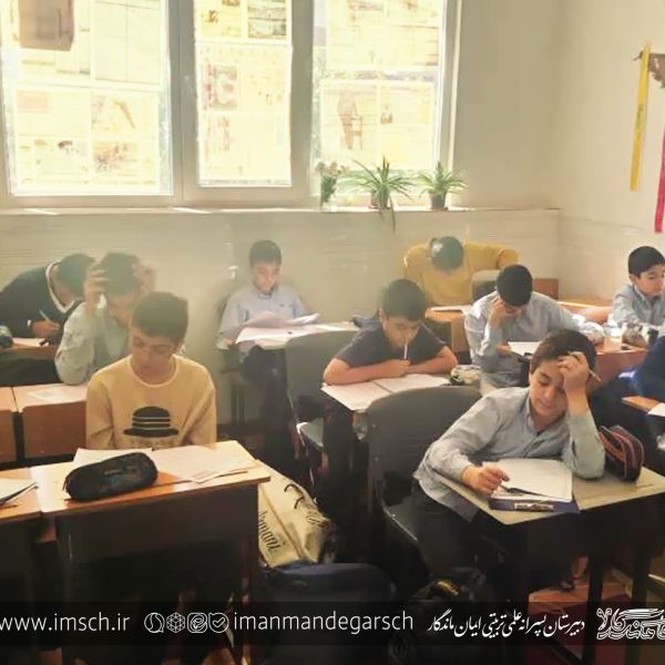 اردوی علمی مدرسه ایمان ماندگار