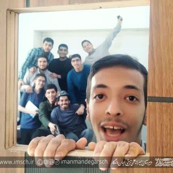 اردوی علمی مدرسه ایمان ماندگار